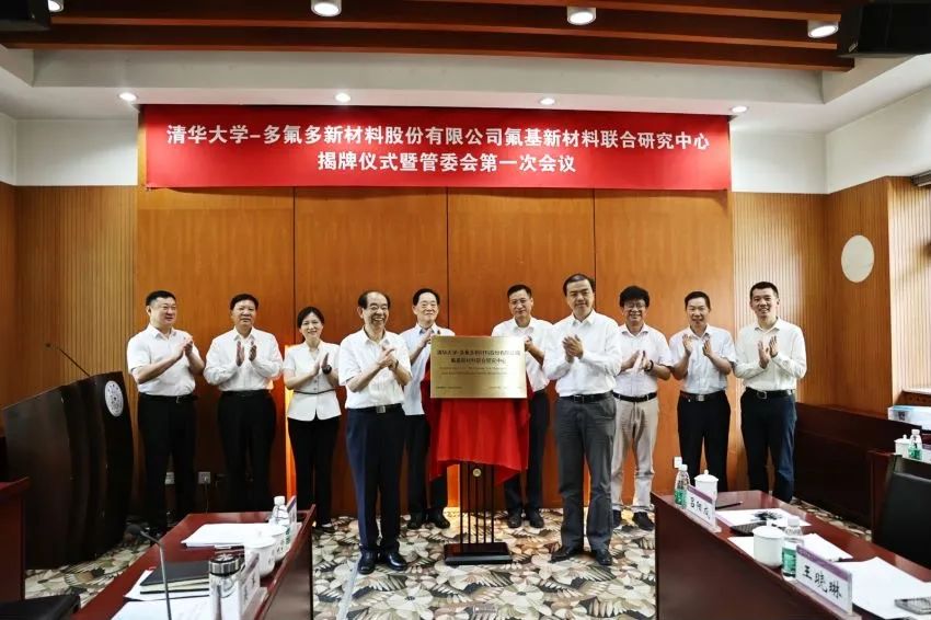 清华大学-多氟多氟基新材料联合研究中心在清华园揭牌 清华大学-多氟多氟基新材料联合研究中心在清华园揭牌