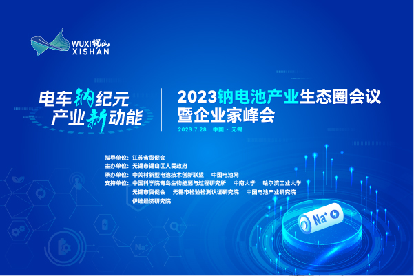 伙伴招募丨相约无锡!2023钠电池产业生态圈会议合作伙伴招募进行中 伙伴招募丨相约无锡!2023钠电池产业生态圈会议合作伙伴招募进行中