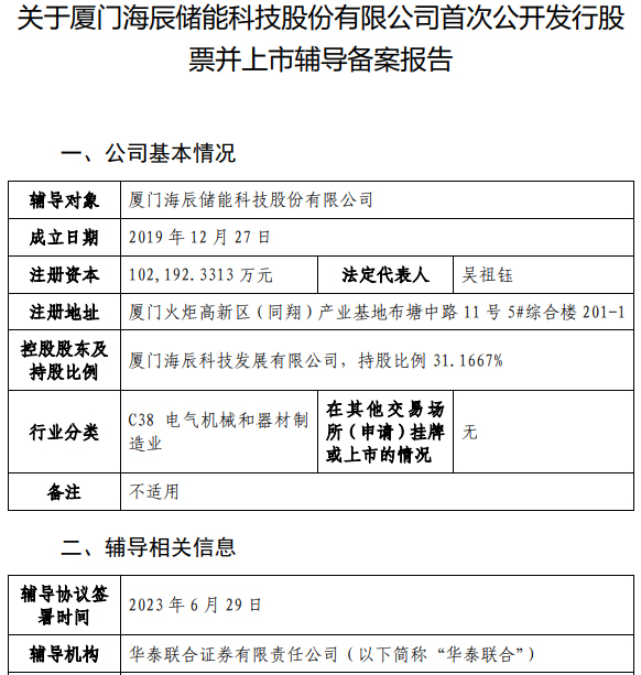 海辰储能完成超45亿元C轮融资 已启动IPO辅导 海辰储能完成超45亿元C轮融资 已启动IPO辅导
