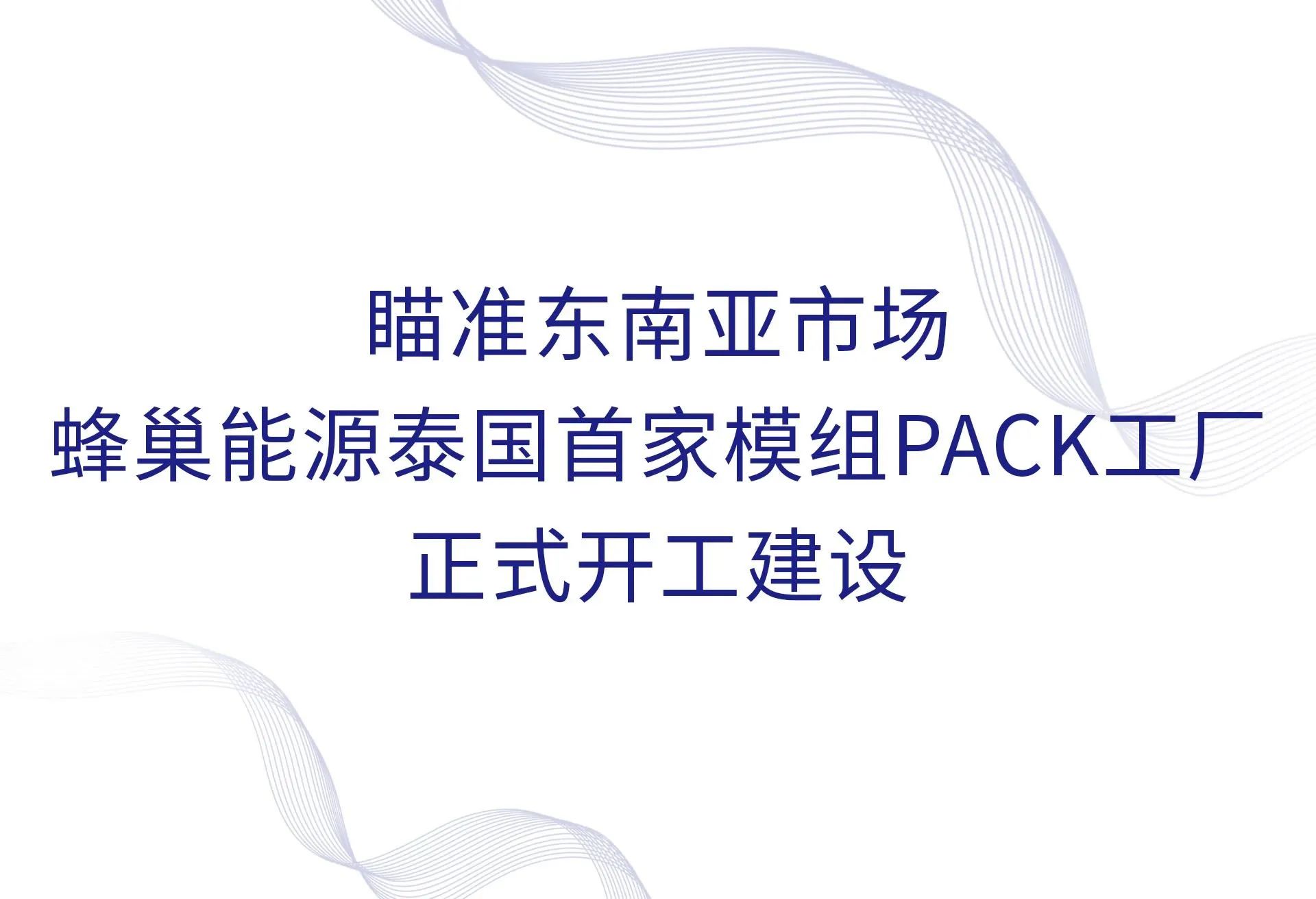 瞄准东南亚市场 蜂巢能源泰国首家模组PACK工厂正式开工建设 瞄准东南亚市场 蜂巢能源泰国首家模组PACK工厂正式开工建设