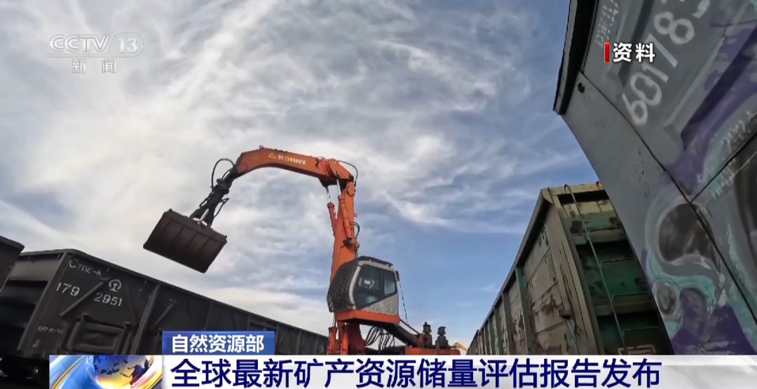 锂矿储量近1.35亿吨!自然资源部发布全球矿产资源储量评估报告 锂矿储量近1.35亿吨!自然资源部发布全球矿产资源储量评估报告