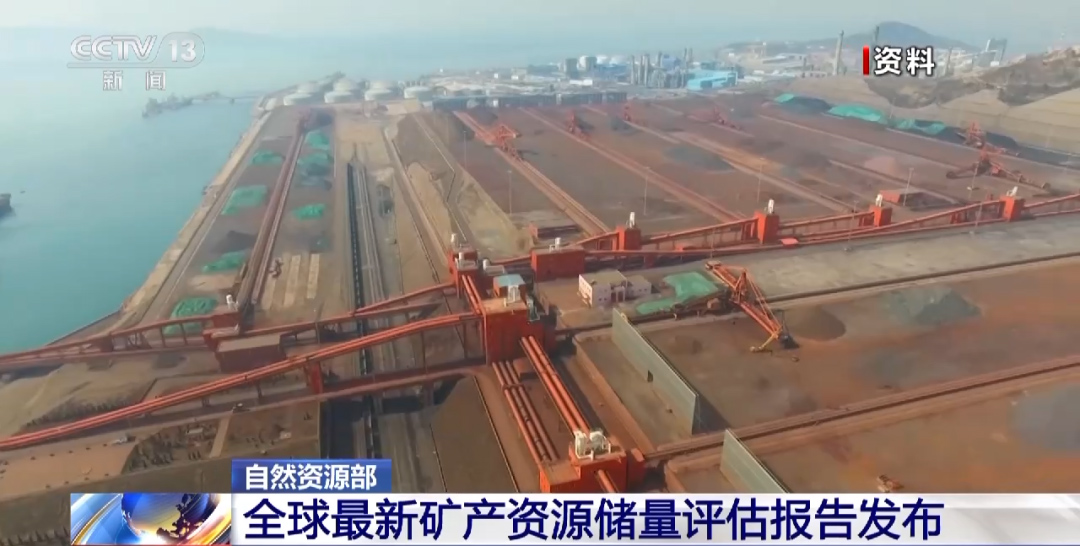 锂矿储量近1.35亿吨!自然资源部发布全球矿产资源储量评估报告 锂矿储量近1.35亿吨!自然资源部发布全球矿产资源储量评估报告