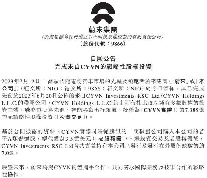 蔚来汽车宣布阿布扎比主权基金完成对其战略股权投资 蔚来汽车宣布阿布扎比主权基金完成对其战略股权投资