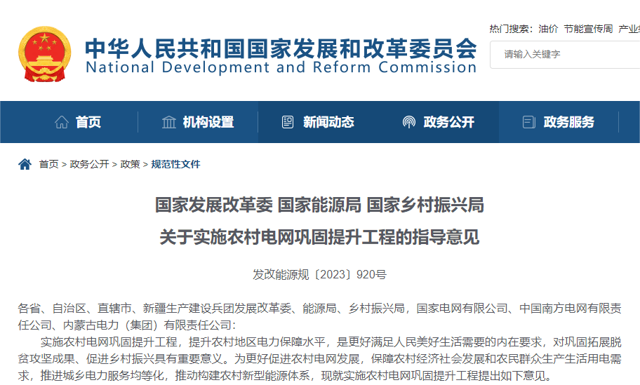 三部门:关于实施农村电网巩固提升工程的指导意见 三部门:关于实施农村电网巩固提升工程的指导意见