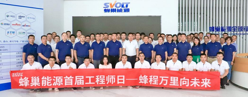 打造工程师文化 蜂巢能源举办首届工程师日 打造工程师文化 蜂巢能源举办首届工程师日