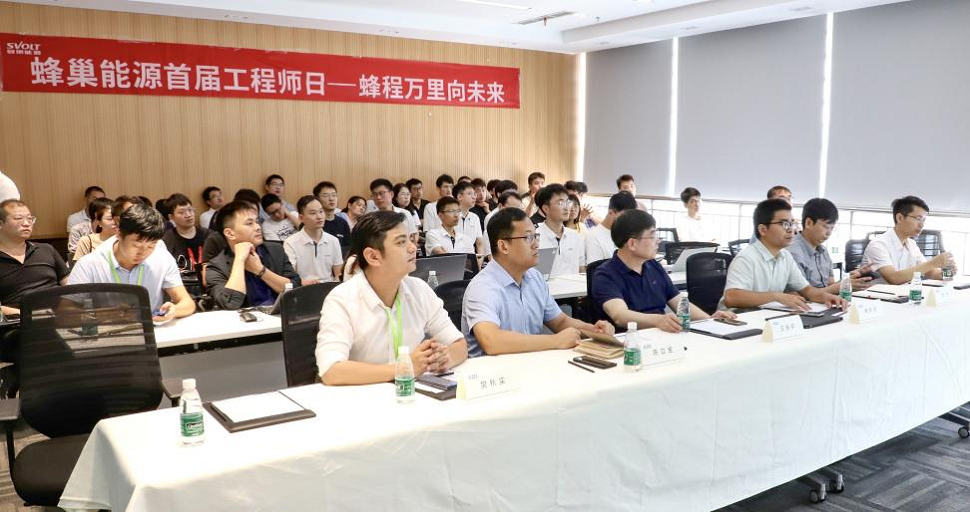 打造工程师文化 蜂巢能源举办首届工程师日 打造工程师文化 蜂巢能源举办首届工程师日