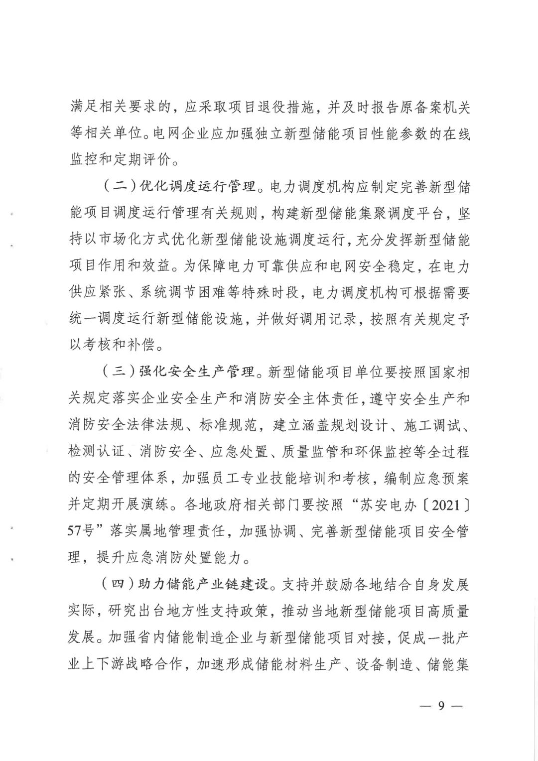 江苏省推动新型储能项目高质量发展 2027年规模或达500万千瓦 江苏省推动新型储能项目高质量发展 2027年规模或达500万千瓦