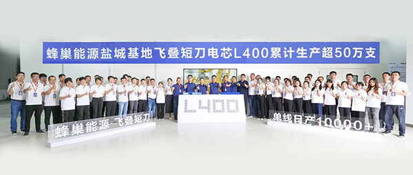 创纪录!蜂巢能源盐城基地飞叠短刀L400电芯两个月累计生产超50万支 创纪录!蜂巢能源盐城基地飞叠短刀L400电芯两个月累计生产超50万支