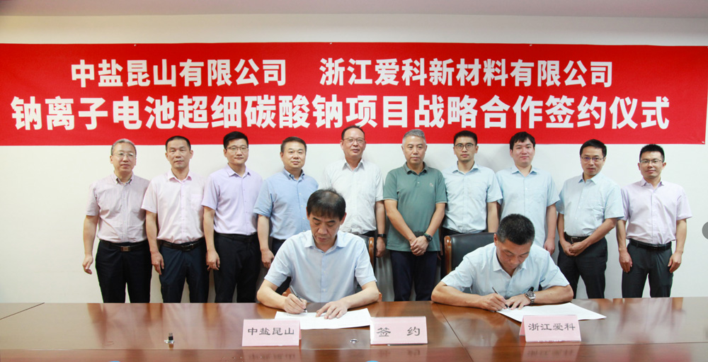 中盐昆山牵手爱科新材料 共建年产1万吨超细碳酸钠项目 中盐昆山牵手爱科新材料 共建年产1万吨超细碳酸钠项目