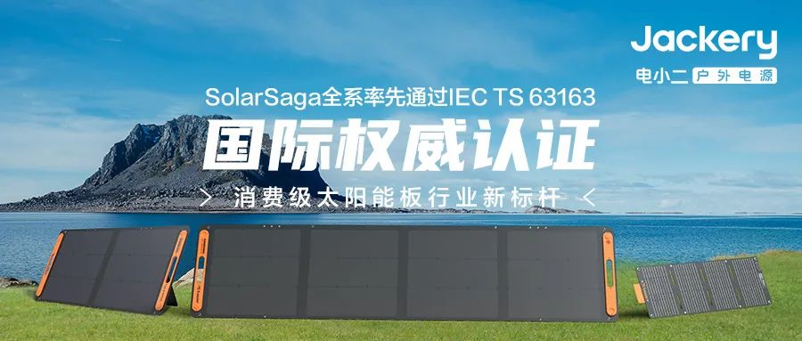 华宝新能旗下Jackery电小二太阳能板全系获IEC国际权威认证 华宝新能旗下Jackery电小二太阳能板全系获IEC国际权威认证
