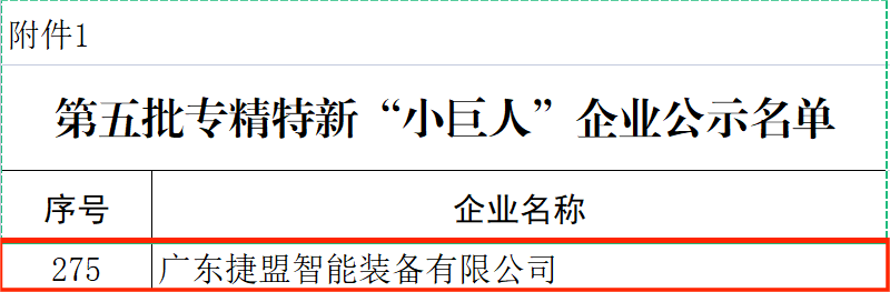 捷盟智能荣获国家级专精特新“小巨人”称号 捷盟智能荣获国家级专精特新“小巨人”称号