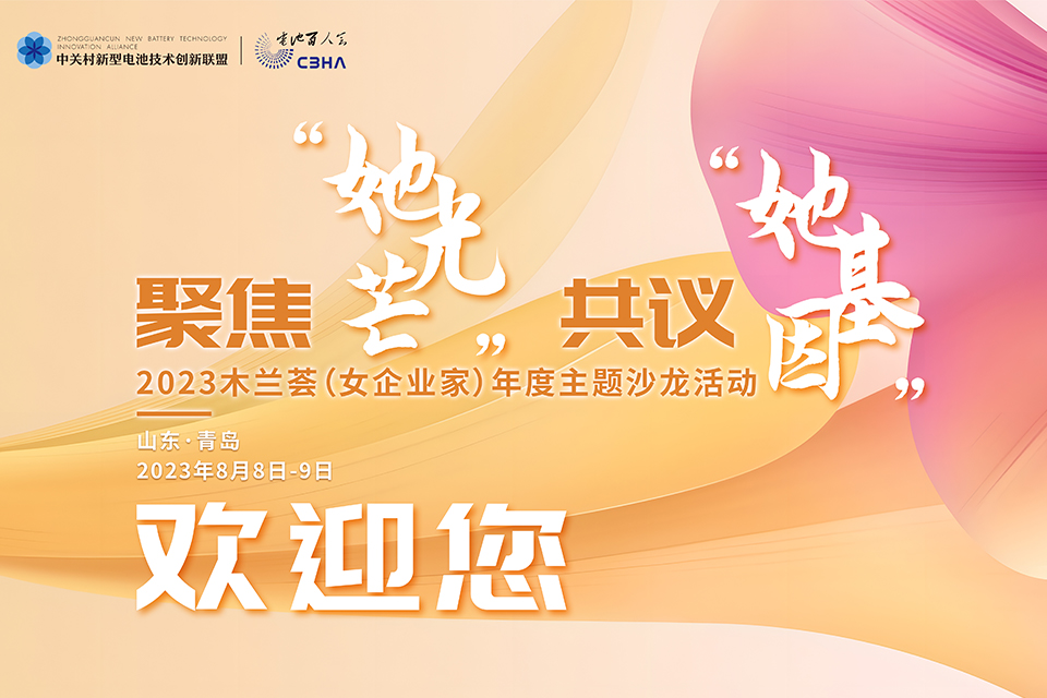 相约青岛丨聚女性之力 显巾帼之美 电池百人会“木兰荟”明日启幕 相约青岛丨聚女性之力 显巾帼之美 电池百人会“木兰荟”明日启幕