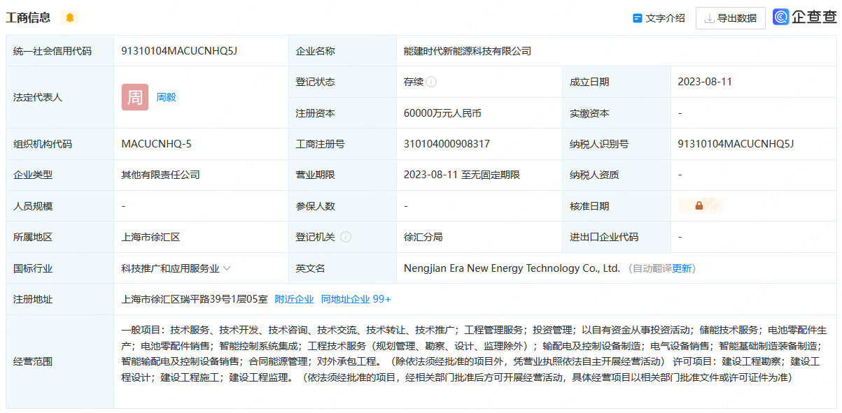 宁德时代与中国能建参设新能源科技公司 注册资本6亿元 宁德时代与中国能建参设新能源科技公司 注册资本6亿元