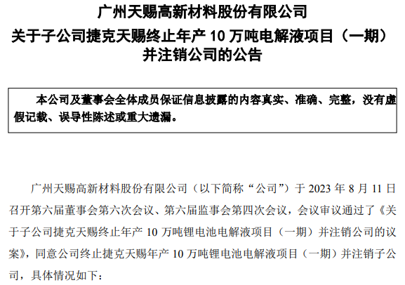 天赐材料拟发行GDR募资近60亿扩产 并终止一海外电解液项目 天赐材料拟发行GDR募资近60亿扩产 并终止一海外电解液项目