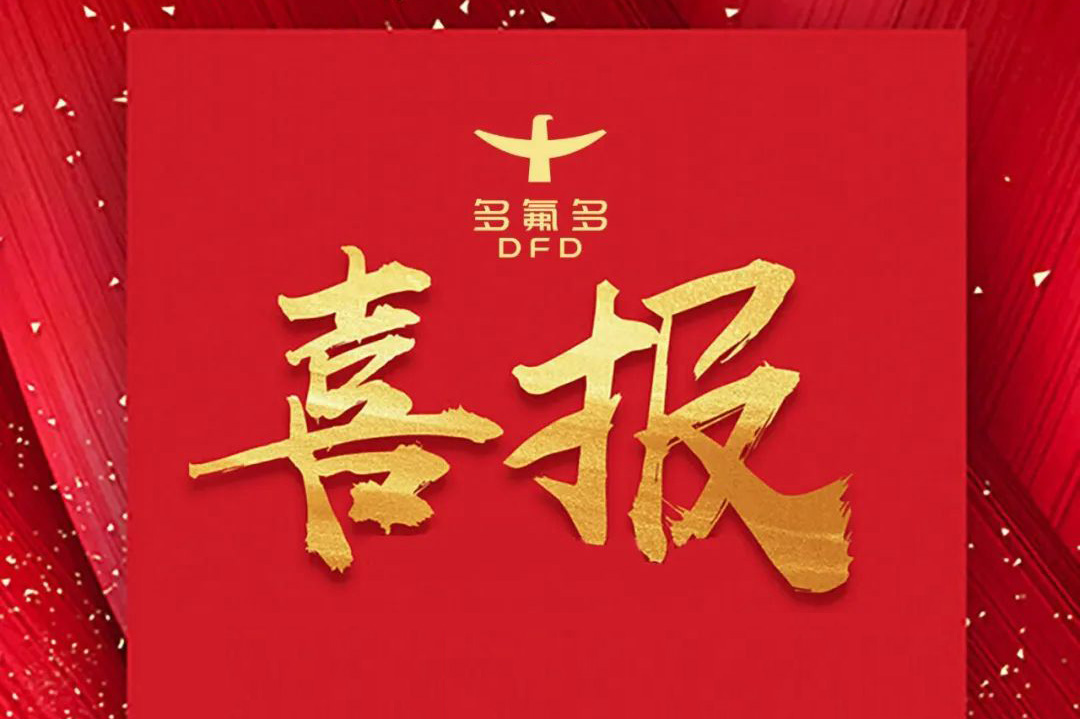 两大六氟磷酸锂项目公示!多氟多完成20亿元定增募资 两大六氟磷酸锂项目公示!多氟多完成20亿元定增募资