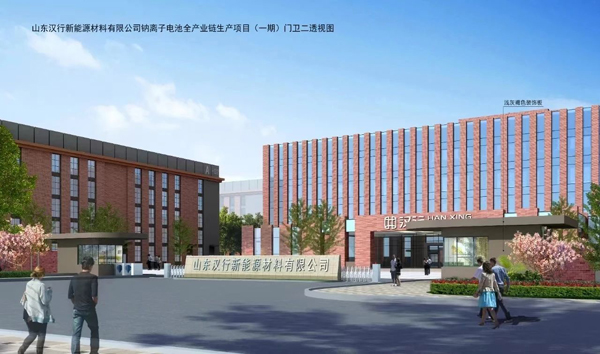21.3亿元!山东汉行钠电正极材料项目开工 21.3亿元!山东汉行钠电正极材料项目开工
