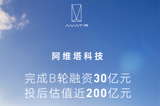 长安/宁德/华为合作新能源车品牌完成30亿融资 投后估值近200亿 长安/宁德/华为合作新能源车品牌完成30亿融资 投后估值近200亿