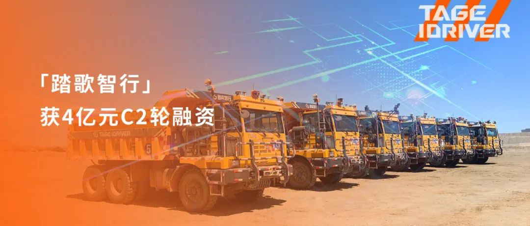 踏歌智行获4亿元C2轮融资 矿区无人驾驶加速跑马圈地 踏歌智行获4亿元C2轮融资 矿区无人驾驶加速跑马圈地