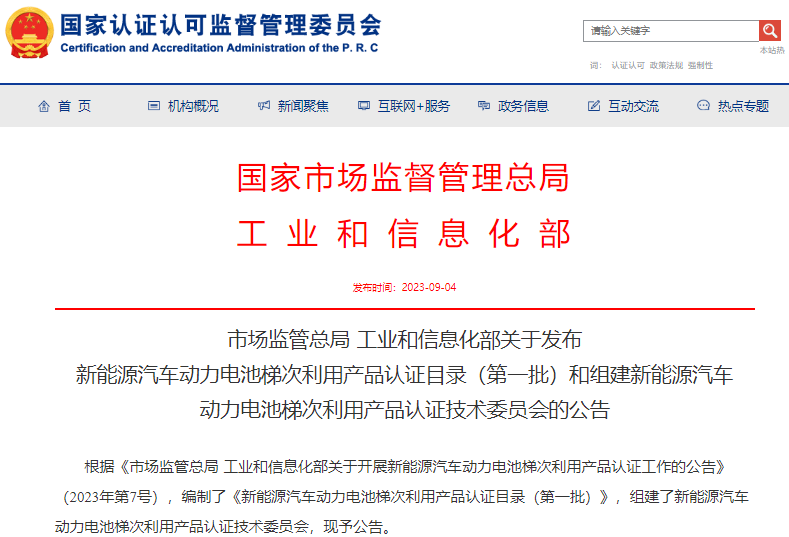 新能源汽车动力电池梯次利用产品认证目录发布 新能源汽车动力电池梯次利用产品认证目录发布