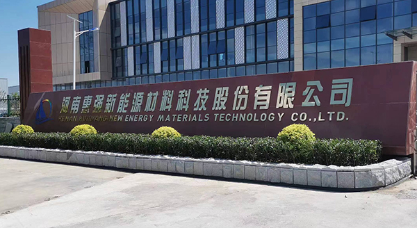 惠强新材8月隔膜产销均破亿㎡ 预计10月底年产能超20亿㎡ 惠强新材8月隔膜产销均破亿㎡ 预计10月底年产能超20亿㎡