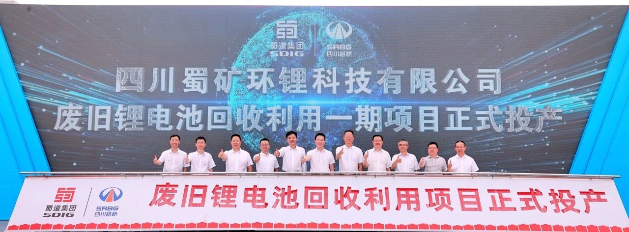 10万吨/年!蜀矿环锂废旧锂电池回收利用项目一期投产 10万吨/年!蜀矿环锂废旧锂电池回收利用项目一期投产