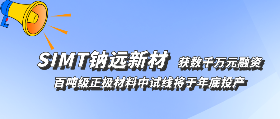钠远新材完成数千万元天使轮融资 钠电正极千吨线计划明年投产 钠远新材完成数千万元天使轮融资 钠电正极千吨线计划明年投产