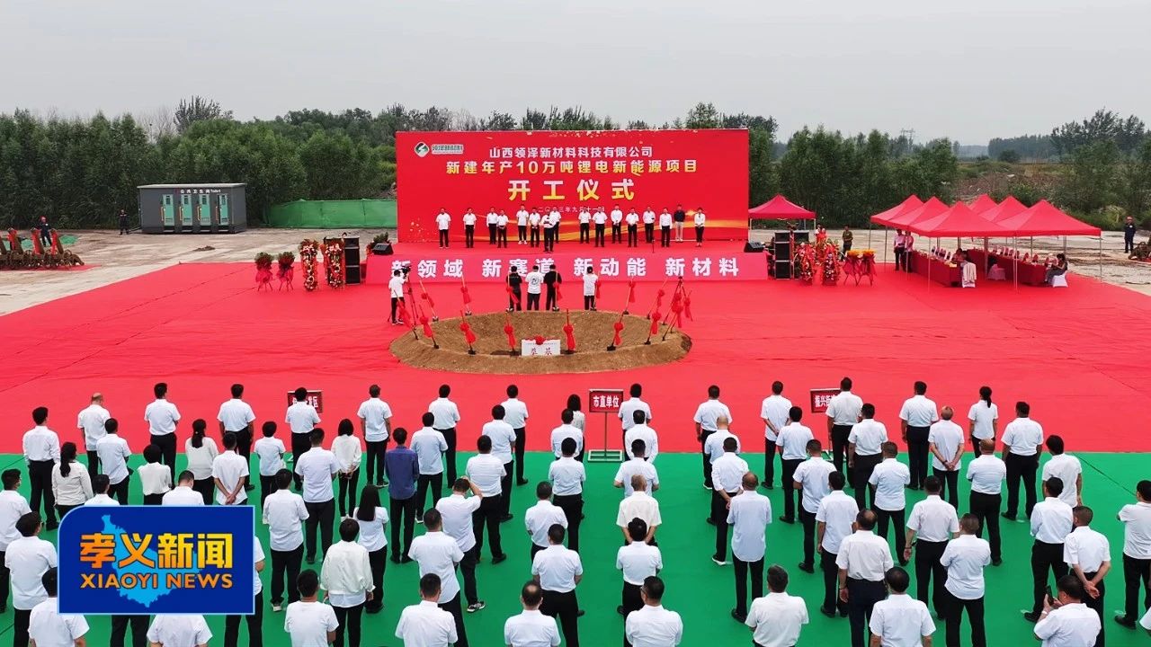 超10亿！领泽新材料10万吨/年锂电新能源项目在山西孝义开工