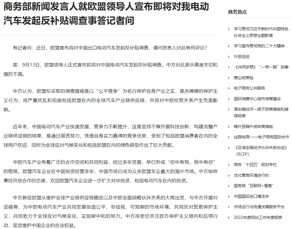欧盟拟对中国电动汽车启动反补贴调查 商务部等多方回应