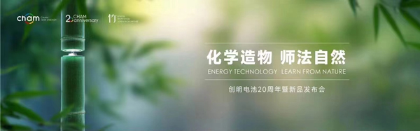 聚焦储能与钠电领域 创明新能源“竹藤电池计划”全面启动 聚焦储能与钠电领域 创明新能源“竹藤电池计划”全面启动
