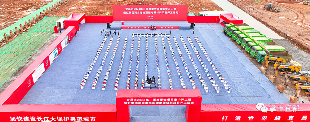 186亿元!30万吨+50万吨!湖北海格斯锂电新材料项目开工 186亿元!30万吨+50万吨!湖北海格斯锂电新材料项目开工