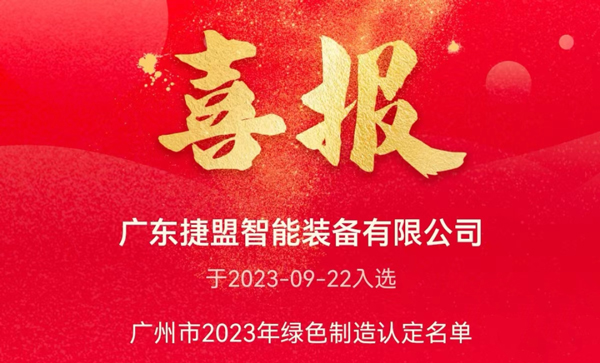 捷盟智能入选广州市2023年绿色认定制造名单
