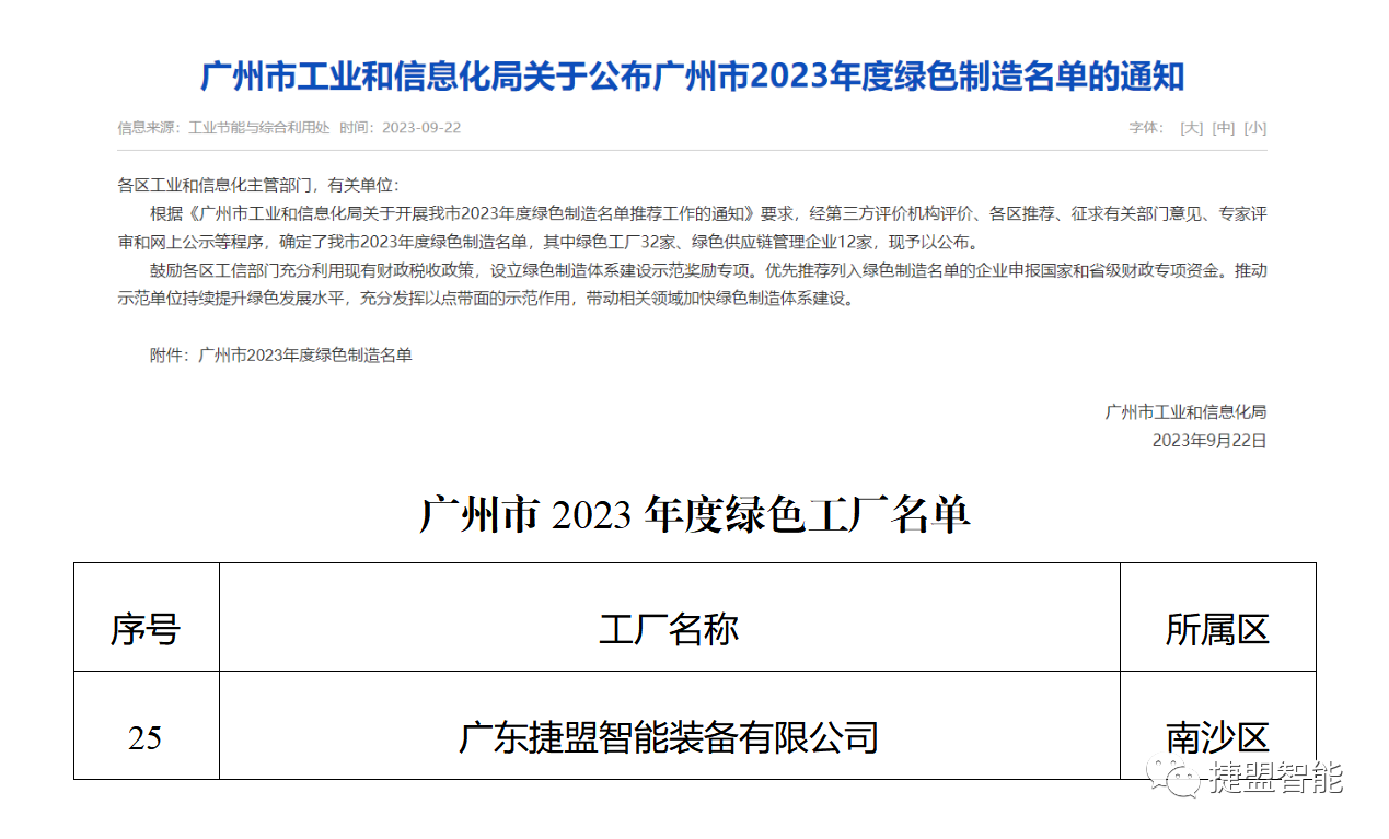 捷盟智能入选广州市2023年绿色认定制造名单