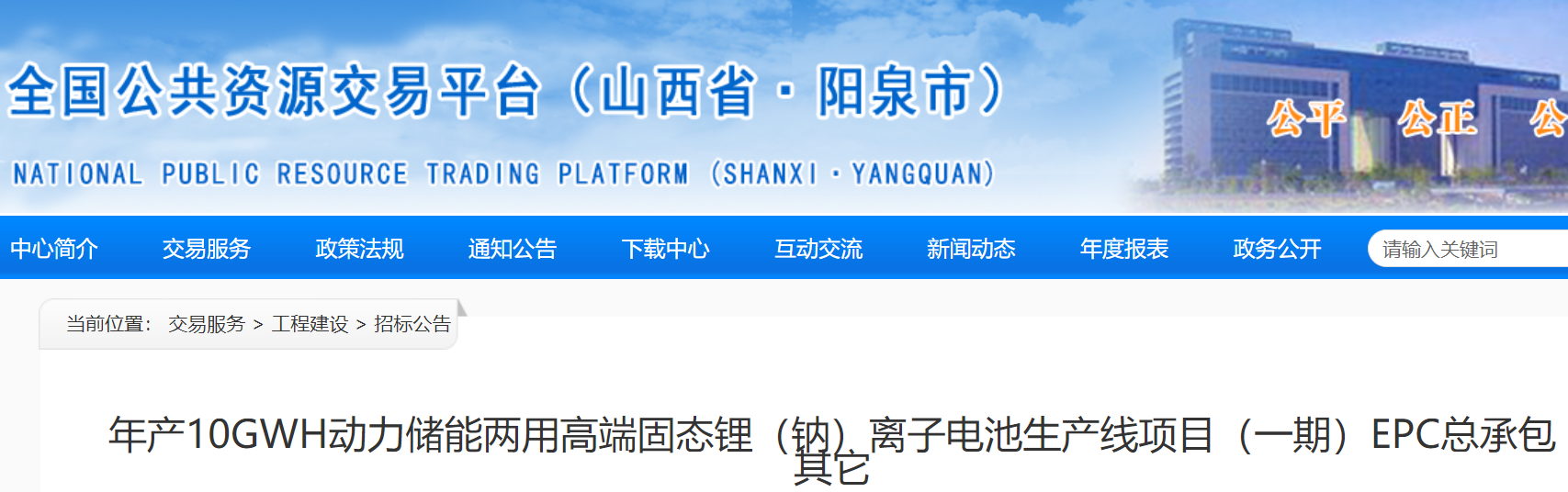 年产10GWh动力储能两用高端固态锂(钠)离子电池生产线项目(一期)EPC总承包招标 年产10GWh动力储能两用高端固态锂(钠)离子电池生产线项目(一期)EPC总承包招标