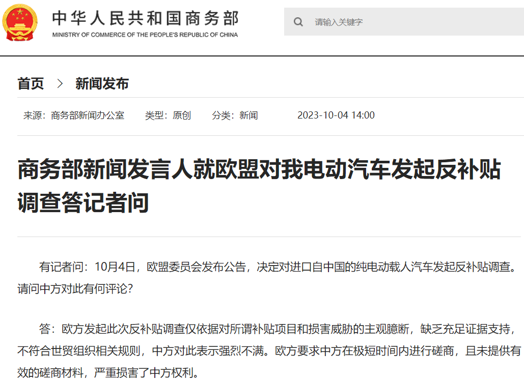欧盟宣布对中国电动汽车发起反补贴调查!商务部等再发声! 欧盟宣布对中国电动汽车发起反补贴调查!商务部等再发声!