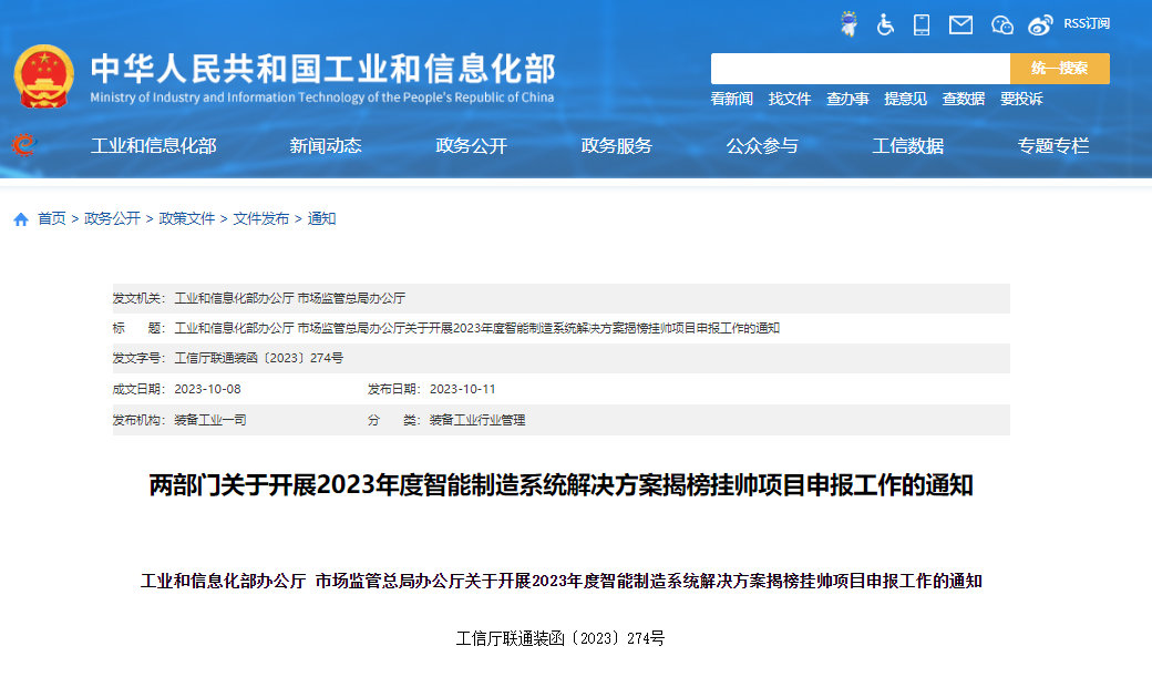 2023年度智能制造系统解决方案揭榜挂帅项目申报工作正式开启 2023年度智能制造系统解决方案揭榜挂帅项目申报工作正式开启