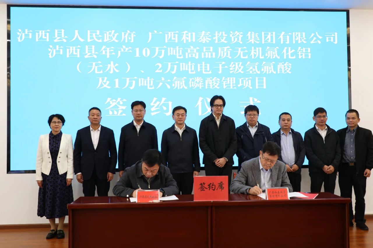 广西和泰六氟磷酸锂项目签约云南泸西!机构预计电解液未来价格暂持稳 广西和泰六氟磷酸锂项目签约云南泸西!机构预计电解液未来价格暂持稳