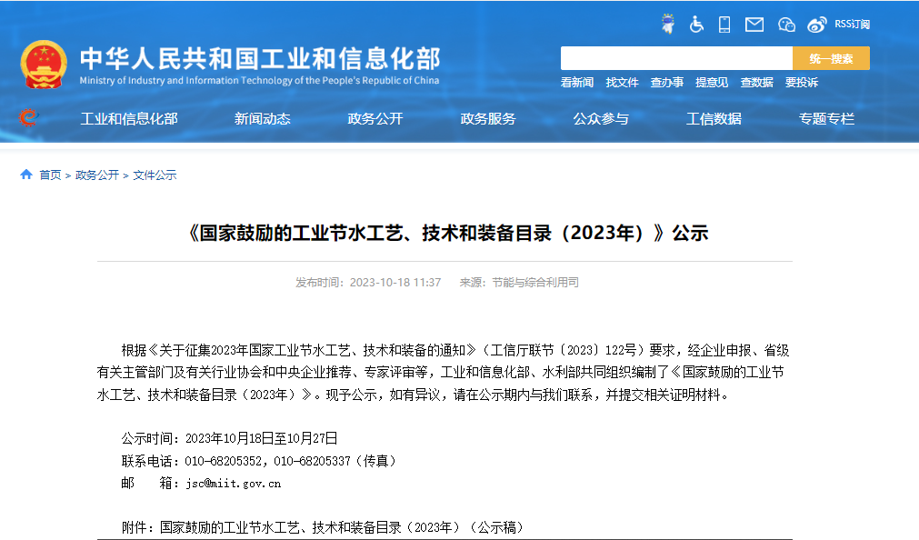 《国家鼓励的工业节水工艺、技术和装备目录（2023年）》公示