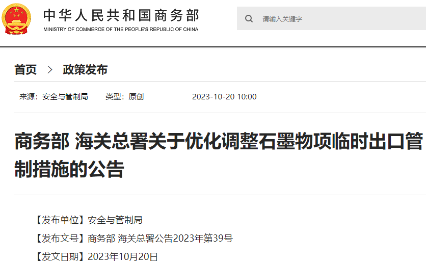 两部门优化调整石墨物项临时出口管制措施 球化石墨等纳入清单 两部门优化调整石墨物项临时出口管制措施 球化石墨等纳入清单