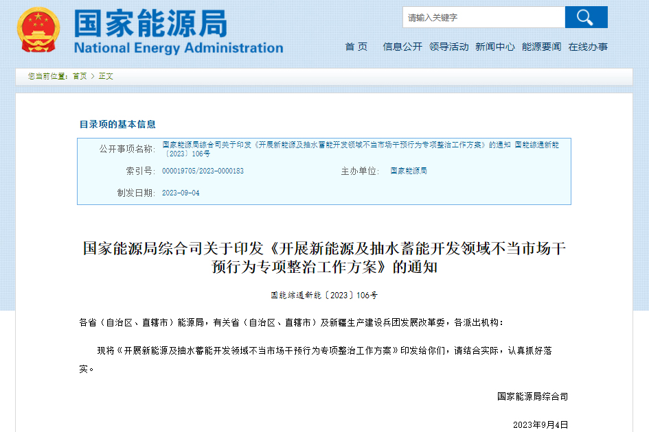 国家能源局：开展新能源及抽水蓄能开发领域不当市场干预行为专项整治工作