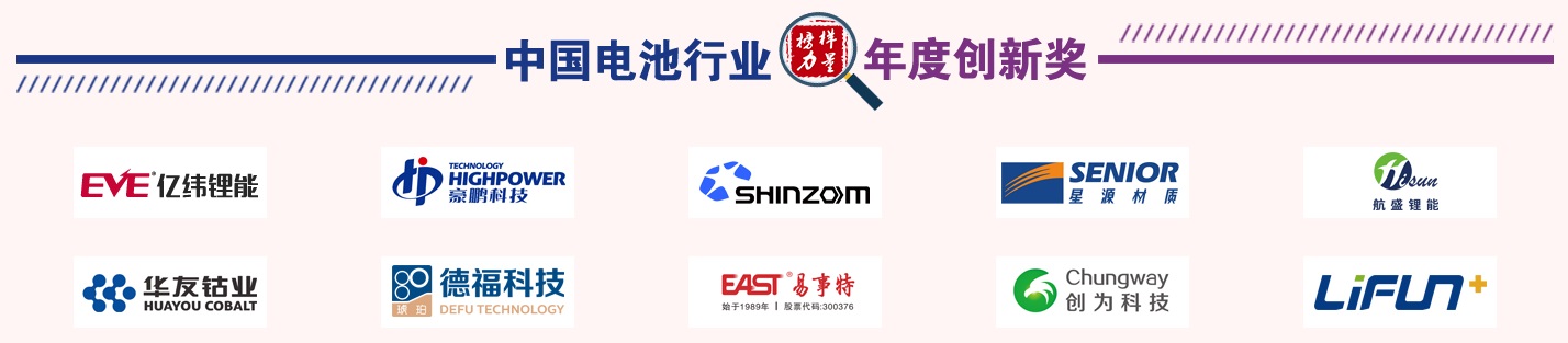 第13届中国电池新能源行业年度人物/年度创新奖/年度新锐奖/优秀供应商获奖名单揭晓 第13届中国电池新能源行业年度人物/年度创新奖/年度新锐奖/优秀供应商获奖名单揭晓