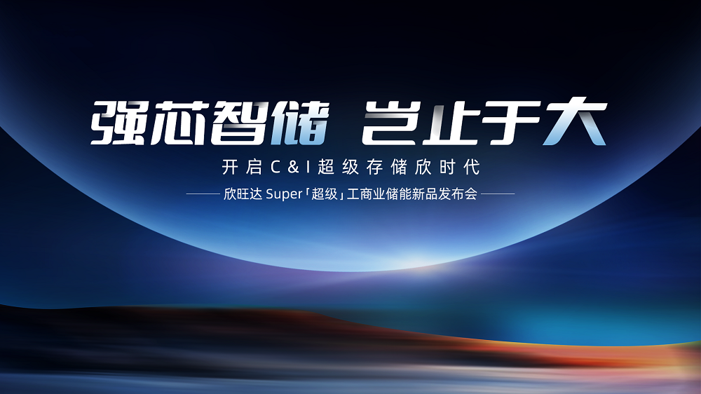 首家!首发!欣旺达开启长寿命超级工商储「欣」时代 首家!首发!欣旺达开启长寿命超级工商储「欣」时代