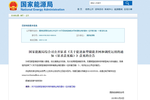 关于新型储能并网和调度运用 国家能源局发布文件公开征求意见