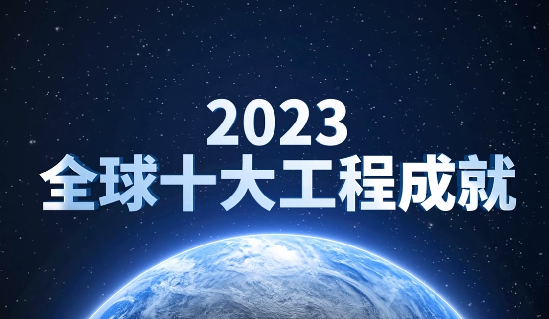 锂离子动力电池入选2023全球十大工程成就 锂离子动力电池入选2023全球十大工程成就