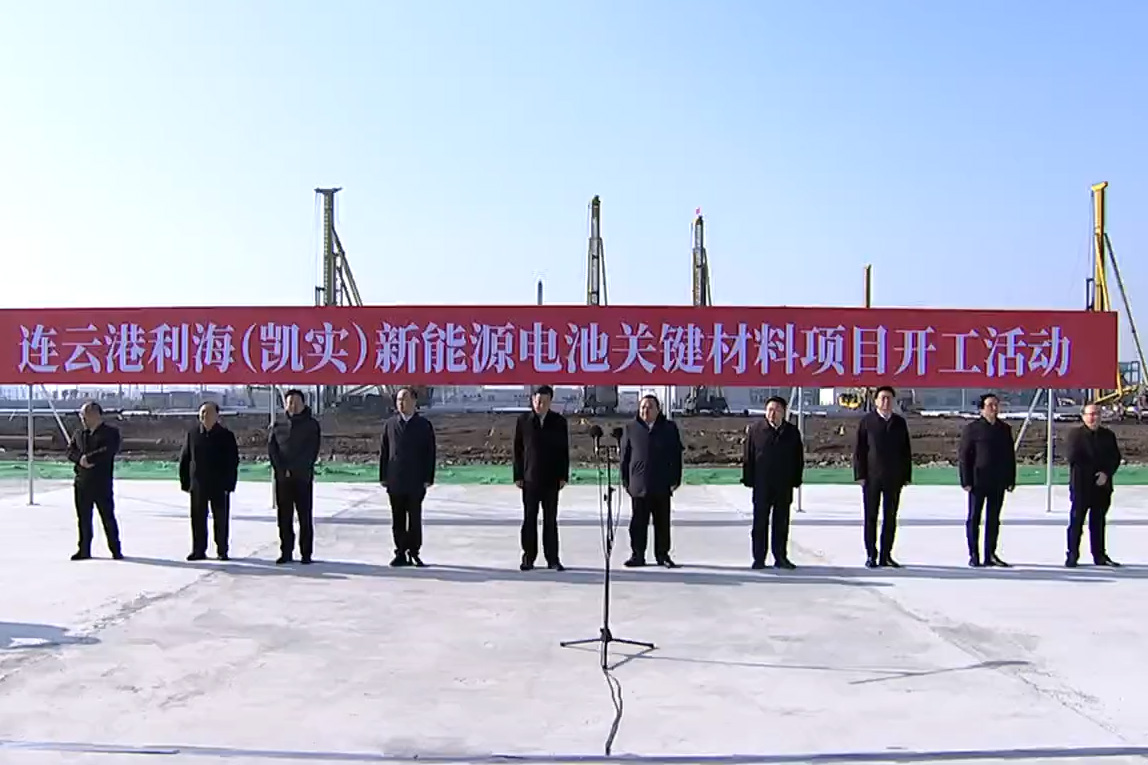 50亿元!连云港利海(凯实)新能源电池关键材料项目开工 50亿元!连云港利海(凯实)新能源电池关键材料项目开工