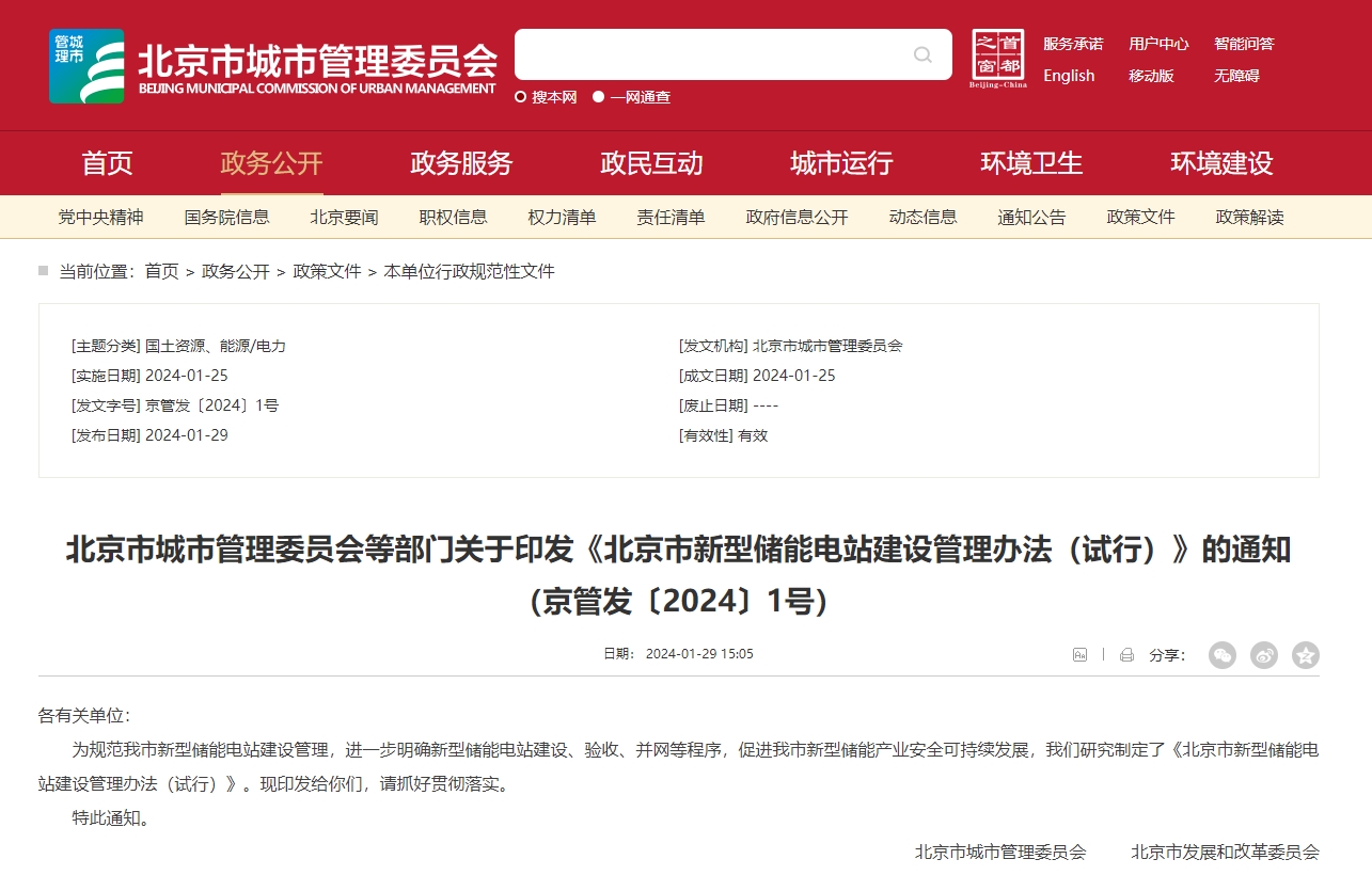 北京发布新型储能电站领域新规 明确建设管理流程 北京发布新型储能电站领域新规 明确建设管理流程