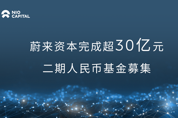 蔚来资本新募超30亿元 专注新能源汽车产业、能源技术等领域投资 蔚来资本新募超30亿元 专注新能源汽车产业、能源技术等领域投资