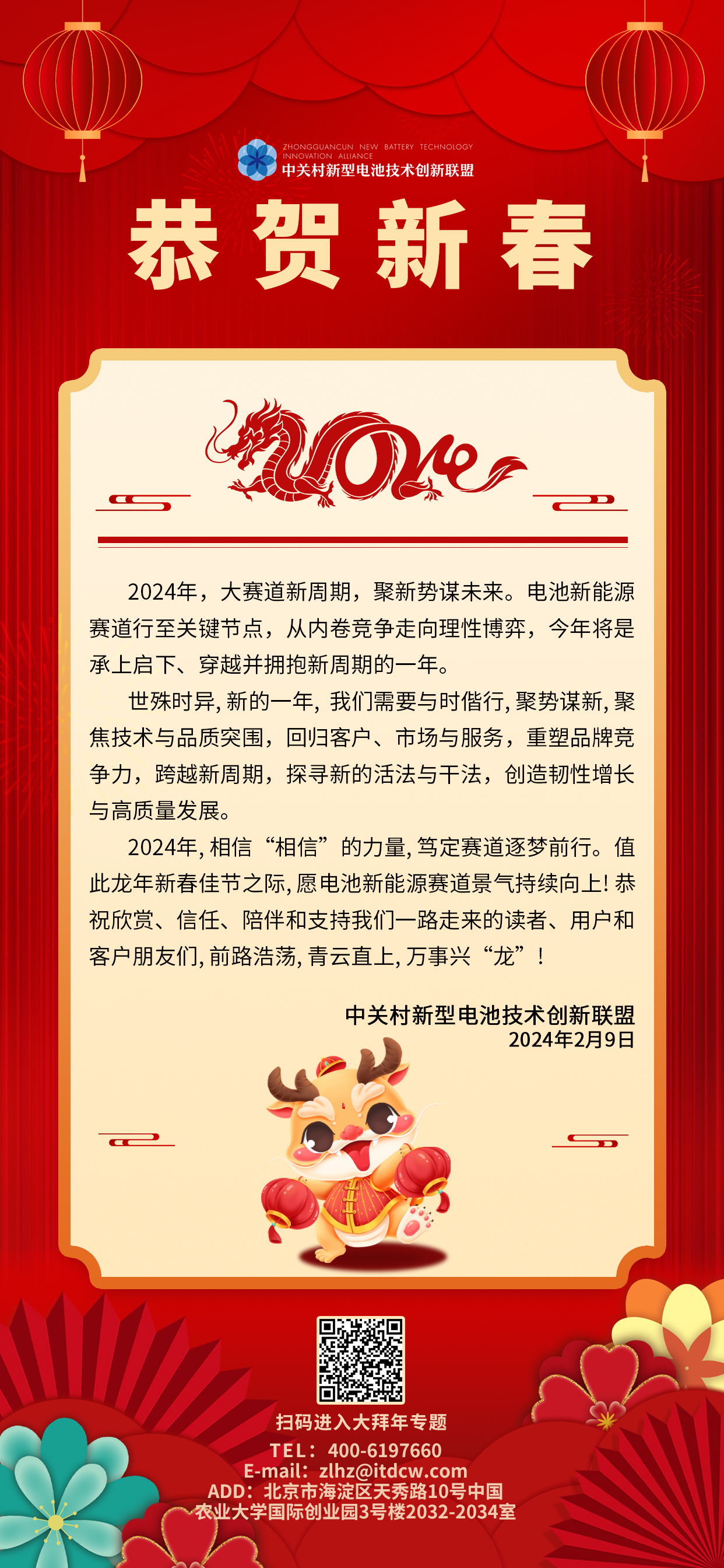 龙腾盛世中国年!中关村新型电池技术创新联盟给您拜年啦! 龙腾盛世中国年!中关村新型电池技术创新联盟给您拜年啦!
