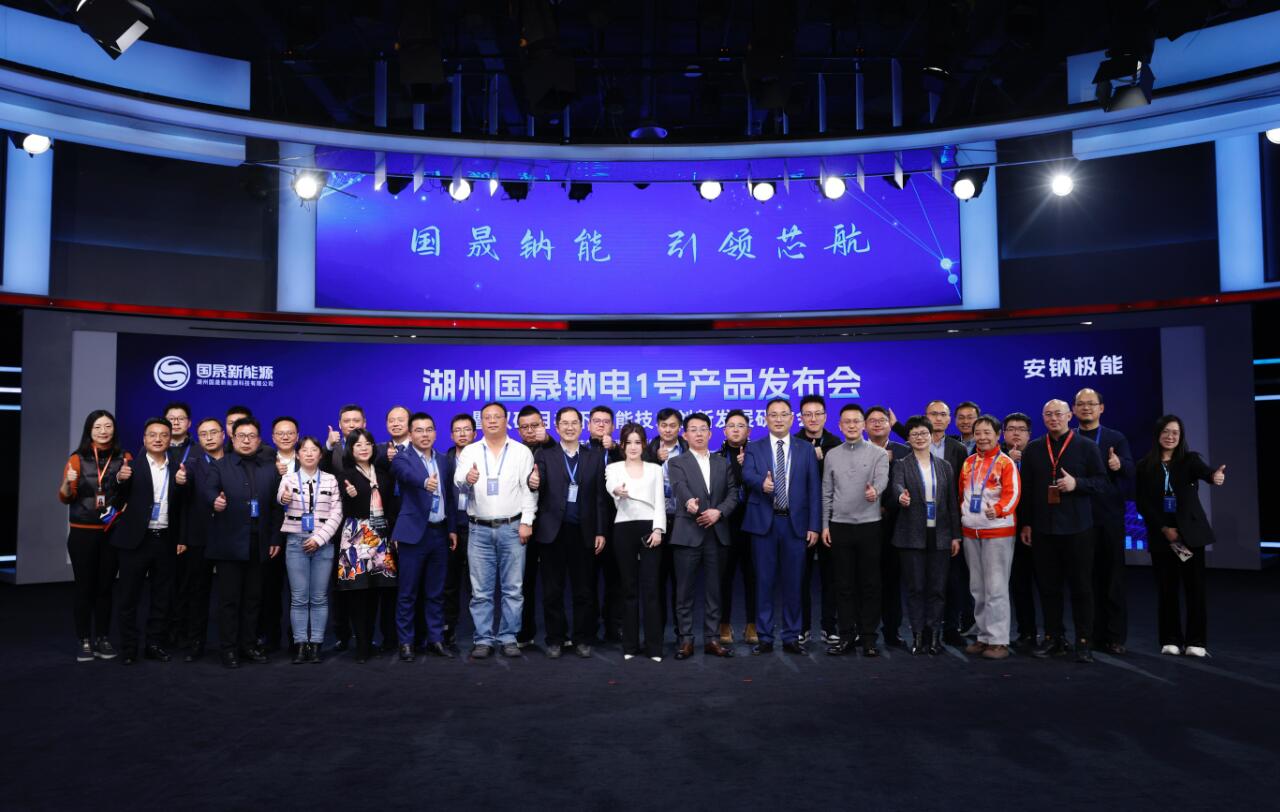湖州国晟新能源钠电1号产品发布会 湖州国晟新能源钠电1号产品发布会