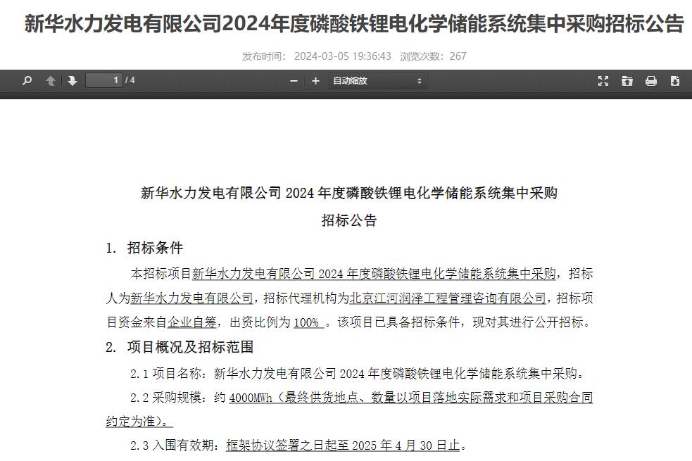4GWh!中核集团新华水电2024年度磷酸铁锂储能系统集采招标 4GWh!中核集团新华水电2024年度磷酸铁锂储能系统集采招标