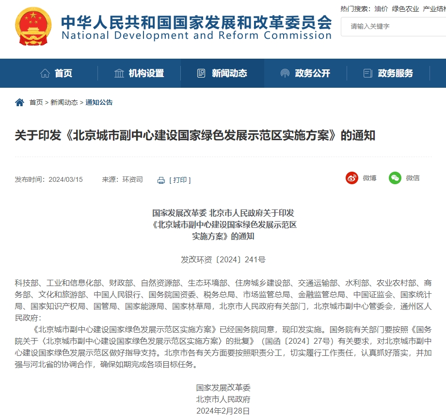 国家发改委:北京城市副中心将建设国家绿色发展示范区 国家发改委:北京城市副中心将建设国家绿色发展示范区